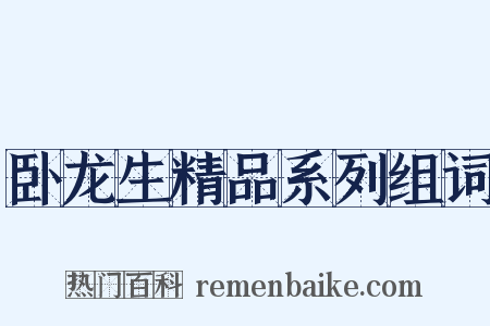 卧龙生精品系列组词是什么意思的图片